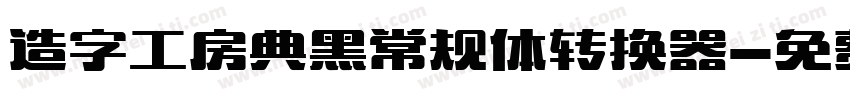 造字工房典黑常规体转换器字体转换