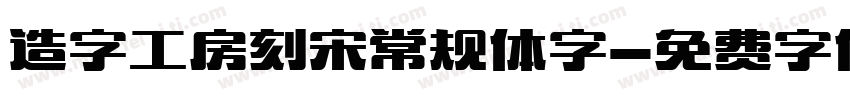 造字工房刻宋常规体字字体转换