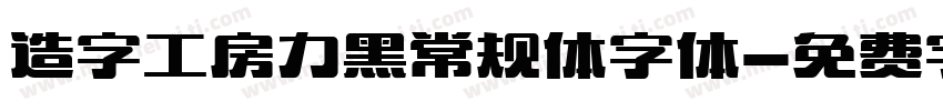 造字工房力黑常规体字体字体转换