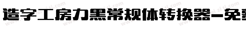 造字工房力黑常规体转换器字体转换