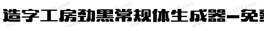 造字工房劲黑常规体生成器字体转换