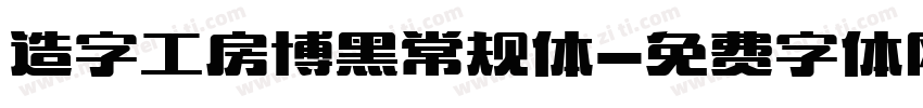 造字工房博黑常规体字体转换