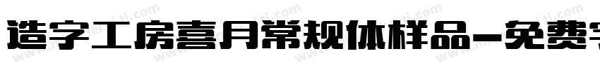 造字工房喜月常规体样品字体转换