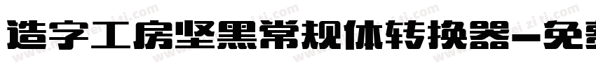 造字工房坚黑常规体转换器字体转换