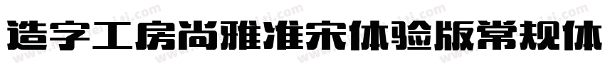 造字工房尚雅准宋体验版常规体转换器字体转换