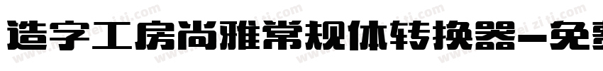 造字工房尚雅常规体转换器字体转换
