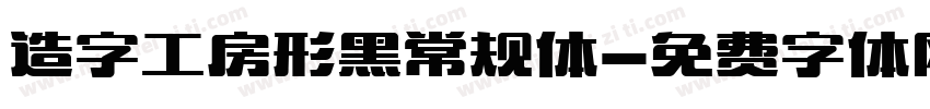 造字工房形黑常规体字体转换