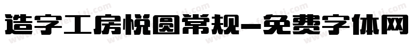 造字工房悦圆常规字体转换