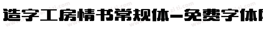 造字工房情书常规体字体转换