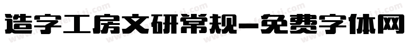 造字工房文研常规字体转换