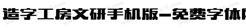 造字工房文研手机版字体转换