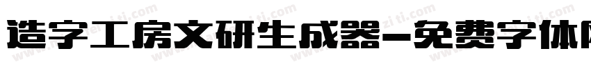 造字工房文研生成器字体转换