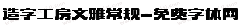 造字工房文雅常规字体转换