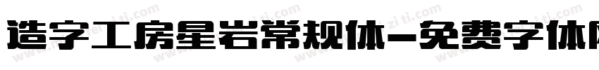 造字工房星岩常规体字体转换