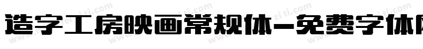 造字工房映画常规体字体转换