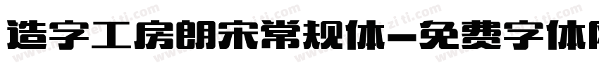造字工房朗宋常规体字体转换