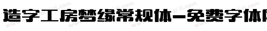 造字工房梦缘常规体字体转换