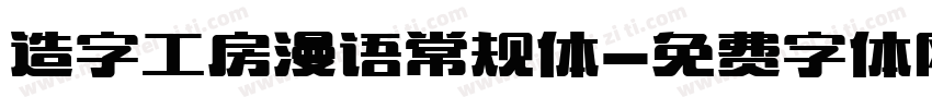 造字工房漫语常规体字体转换