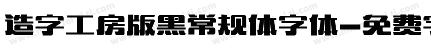 造字工房版黑常规体字体字体转换