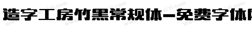 造字工房竹黑常规体字体转换