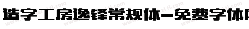 造字工房逸锋常规体字体转换
