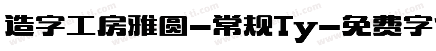 造字工房雅圆-常规Ty字体转换