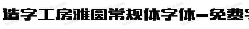造字工房雅圆常规体字体字体转换