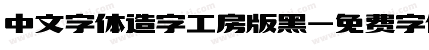 中文字体造字工房版黑字体转换