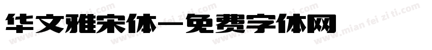 华文雅宋体字体转换