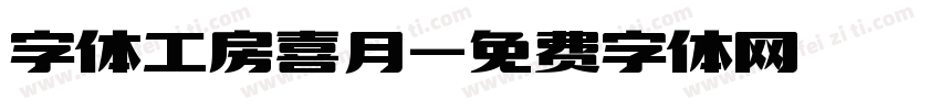 字体工房喜月字体转换