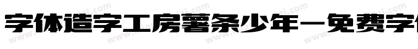 字体造字工房薯条少年字体转换
