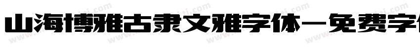 山海博雅古隶文雅字体字体转换