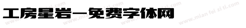 工房星岩字体转换