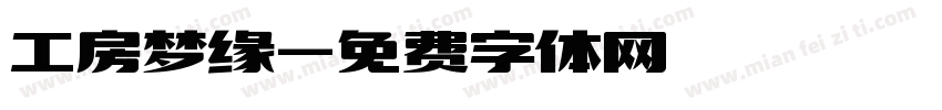 工房梦缘字体转换