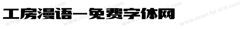 工房漫语字体转换
