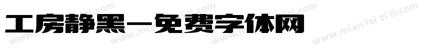 工房静黑字体转换