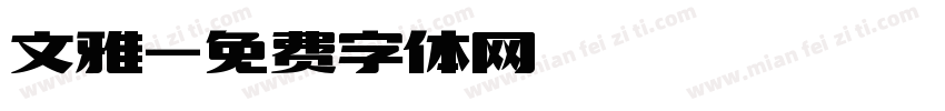 文雅字体转换