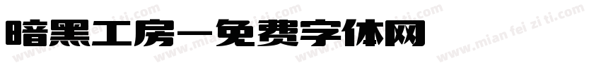 暗黑工房字体转换