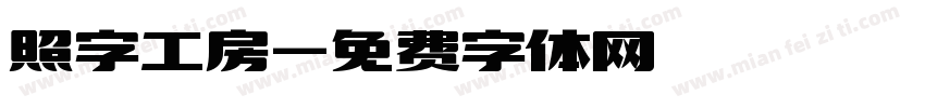照字工房字体转换