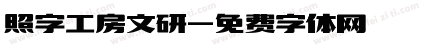 照字工房文研字体转换