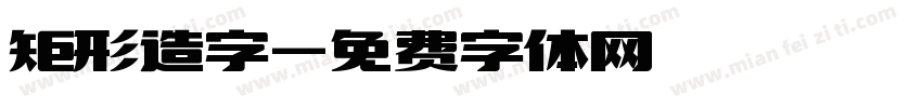 矩形造字字体转换