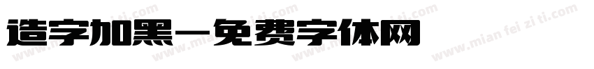 造字加黑字体转换
