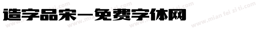 造字品宋字体转换