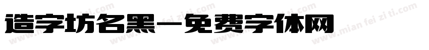 造字坊名黑字体转换