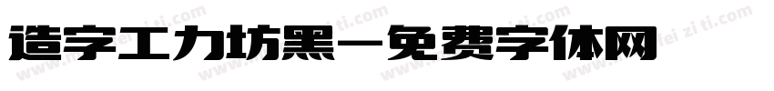 造字工力坊黑字体转换