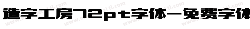 造字工房72pt字体字体转换