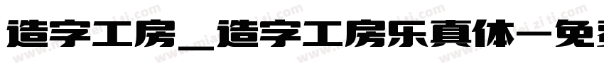 造字工房_造字工房乐真体字体转换