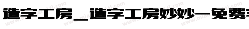 造字工房_造字工房妙妙字体转换