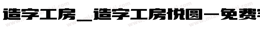 造字工房_造字工房悦圆字体转换