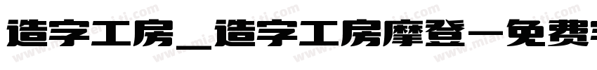 造字工房_造字工房摩登字体转换